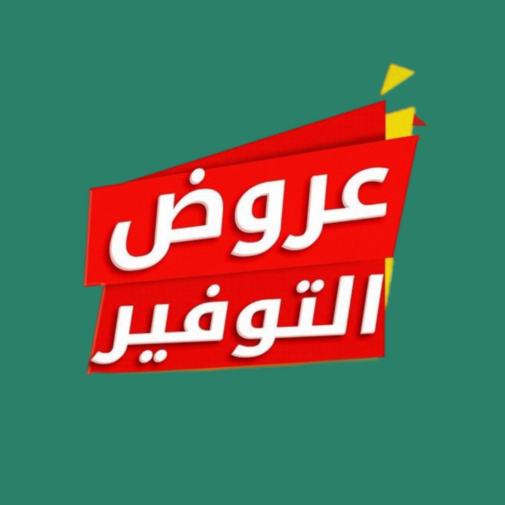 أحدث العروض 