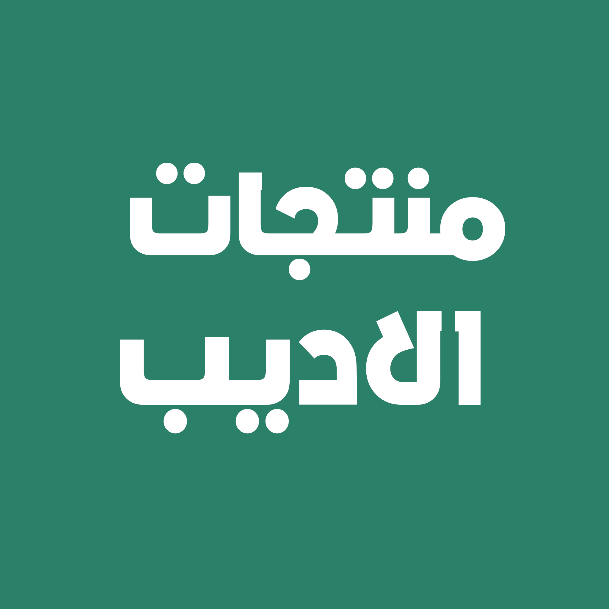 منتجات الاديب 